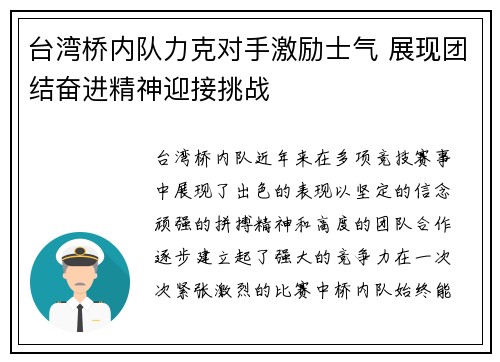 台湾桥内队力克对手激励士气 展现团结奋进精神迎接挑战