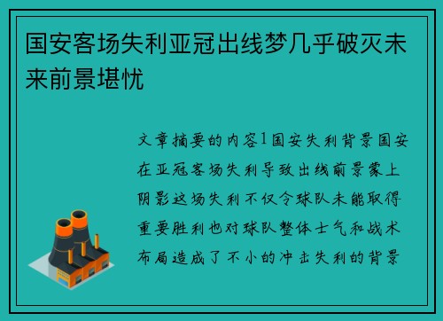 国安客场失利亚冠出线梦几乎破灭未来前景堪忧