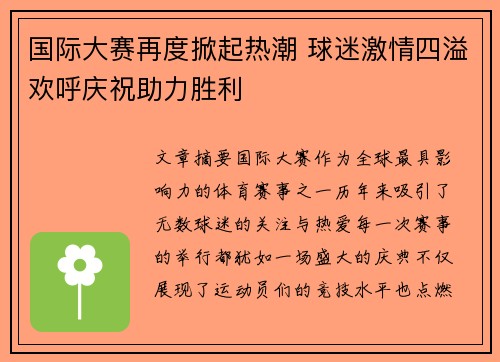 国际大赛再度掀起热潮 球迷激情四溢欢呼庆祝助力胜利