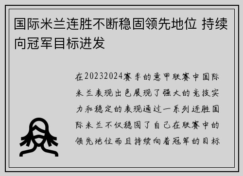 国际米兰连胜不断稳固领先地位 持续向冠军目标进发