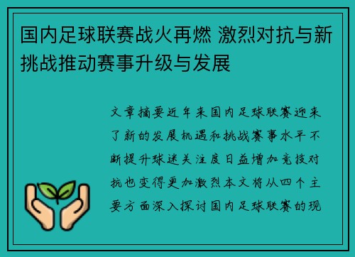 国内足球联赛战火再燃 激烈对抗与新挑战推动赛事升级与发展