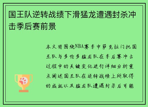 国王队逆转战绩下滑猛龙遭遇封杀冲击季后赛前景