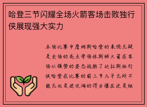哈登三节闪耀全场火箭客场击败独行侠展现强大实力