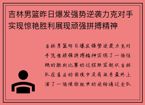 吉林男篮昨日爆发强势逆袭力克对手实现惊艳胜利展现顽强拼搏精神