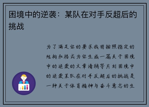 困境中的逆袭：某队在对手反超后的挑战