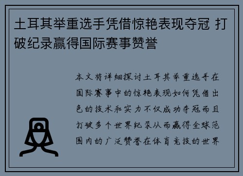 土耳其举重选手凭借惊艳表现夺冠 打破纪录赢得国际赛事赞誉