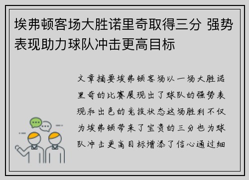 埃弗顿客场大胜诺里奇取得三分 强势表现助力球队冲击更高目标