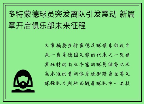 多特蒙德球员突发离队引发震动 新篇章开启俱乐部未来征程