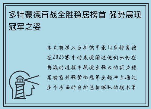 多特蒙德再战全胜稳居榜首 强势展现冠军之姿
