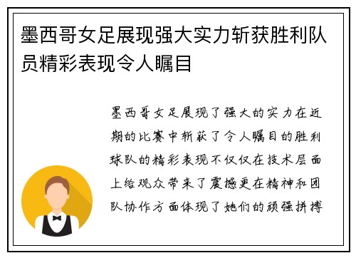 墨西哥女足展现强大实力斩获胜利队员精彩表现令人瞩目