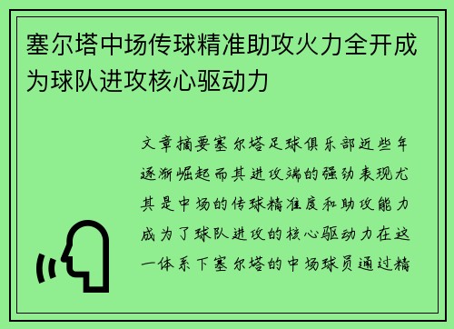 塞尔塔中场传球精准助攻火力全开成为球队进攻核心驱动力