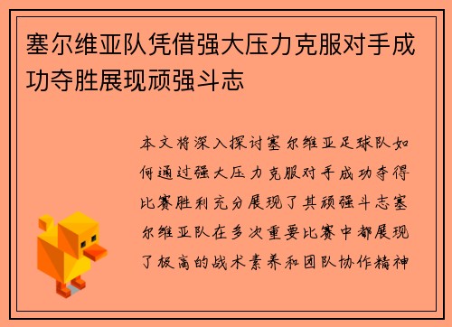 塞尔维亚队凭借强大压力克服对手成功夺胜展现顽强斗志