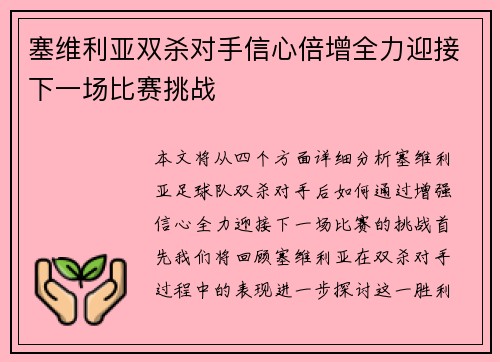 塞维利亚双杀对手信心倍增全力迎接下一场比赛挑战