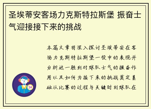 圣埃蒂安客场力克斯特拉斯堡 振奋士气迎接接下来的挑战