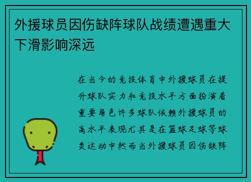外援球员因伤缺阵球队战绩遭遇重大下滑影响深远