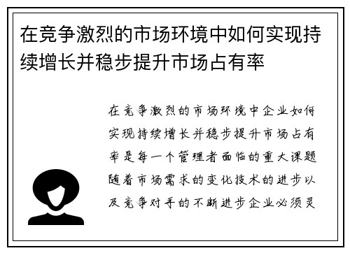 在竞争激烈的市场环境中如何实现持续增长并稳步提升市场占有率
