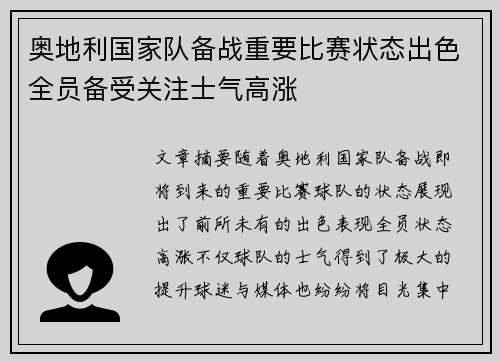 奥地利国家队备战重要比赛状态出色全员备受关注士气高涨