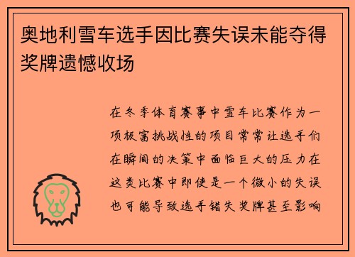 奥地利雪车选手因比赛失误未能夺得奖牌遗憾收场