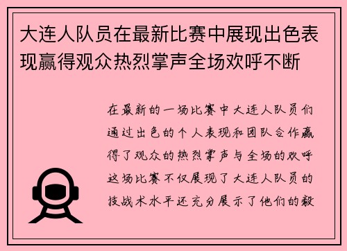 大连人队员在最新比赛中展现出色表现赢得观众热烈掌声全场欢呼不断