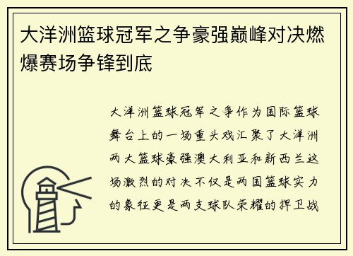 大洋洲篮球冠军之争豪强巅峰对决燃爆赛场争锋到底