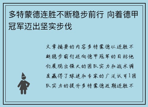 多特蒙德连胜不断稳步前行 向着德甲冠军迈出坚实步伐