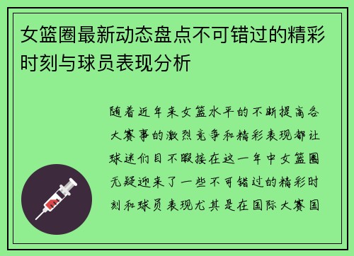 女篮圈最新动态盘点不可错过的精彩时刻与球员表现分析