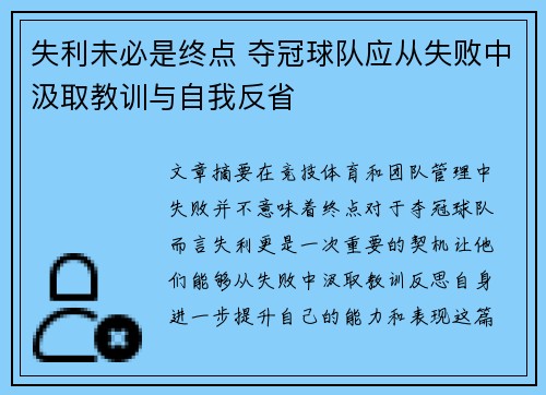 失利未必是终点 夺冠球队应从失败中汲取教训与自我反省