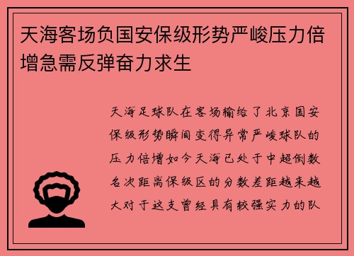 天海客场负国安保级形势严峻压力倍增急需反弹奋力求生