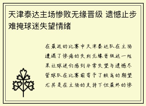 天津泰达主场惨败无缘晋级 遗憾止步难掩球迷失望情绪