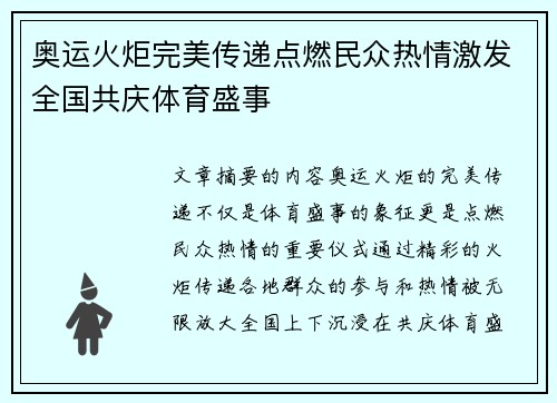 奥运火炬完美传递点燃民众热情激发全国共庆体育盛事