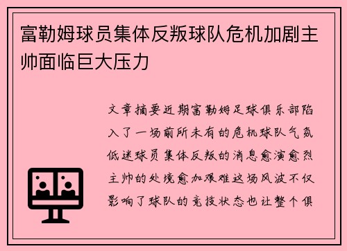 富勒姆球员集体反叛球队危机加剧主帅面临巨大压力