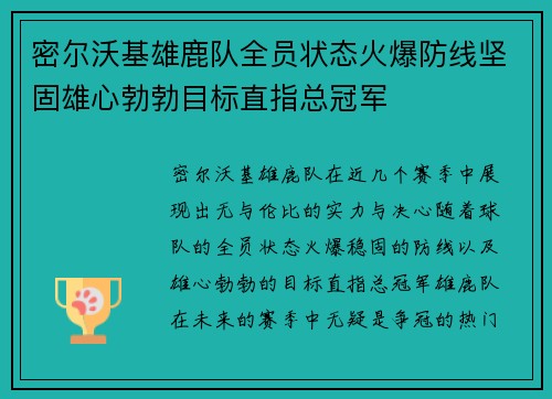 密尔沃基雄鹿队全员状态火爆防线坚固雄心勃勃目标直指总冠军