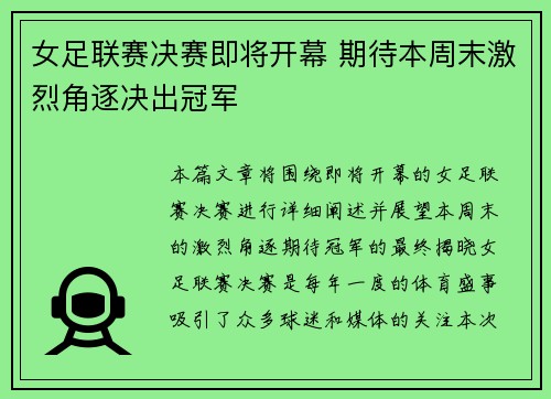 女足联赛决赛即将开幕 期待本周末激烈角逐决出冠军