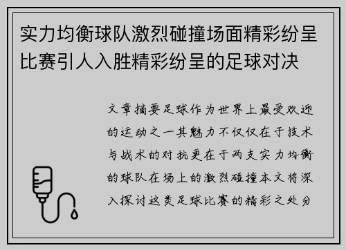 实力均衡球队激烈碰撞场面精彩纷呈比赛引人入胜精彩纷呈的足球对决