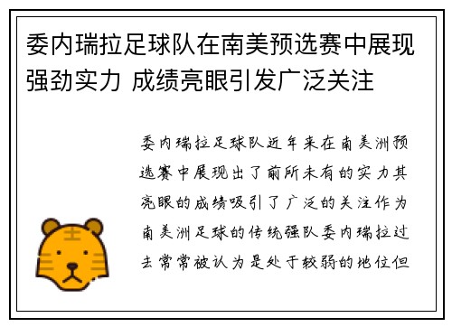 委内瑞拉足球队在南美预选赛中展现强劲实力 成绩亮眼引发广泛关注