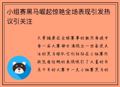 小组赛黑马崛起惊艳全场表现引发热议引关注