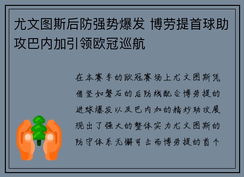 尤文图斯后防强势爆发 博劳提首球助攻巴内加引领欧冠巡航