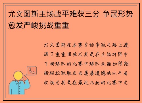 尤文图斯主场战平难获三分 争冠形势愈发严峻挑战重重