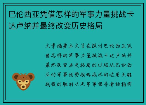 巴伦西亚凭借怎样的军事力量挑战卡达卢纳并最终改变历史格局