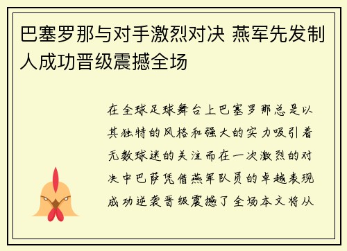 巴塞罗那与对手激烈对决 燕军先发制人成功晋级震撼全场
