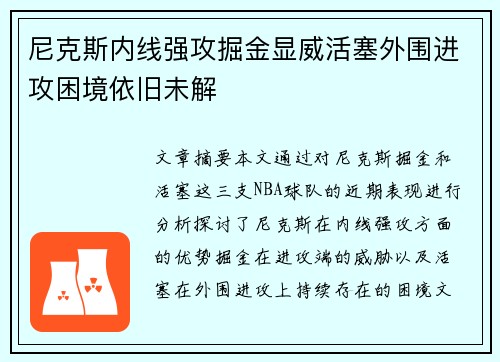 尼克斯内线强攻掘金显威活塞外围进攻困境依旧未解