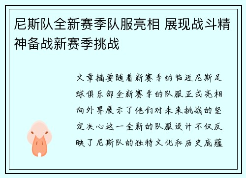 尼斯队全新赛季队服亮相 展现战斗精神备战新赛季挑战