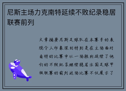 尼斯主场力克南特延续不败纪录稳居联赛前列