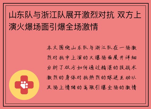 山东队与浙江队展开激烈对抗 双方上演火爆场面引爆全场激情
