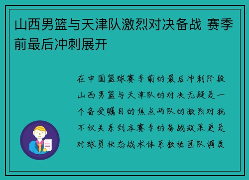 山西男篮与天津队激烈对决备战 赛季前最后冲刺展开