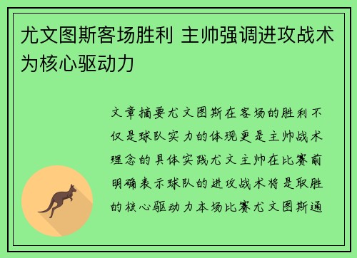 尤文图斯客场胜利 主帅强调进攻战术为核心驱动力