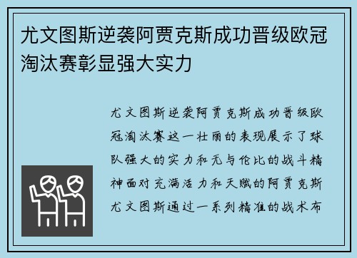 尤文图斯逆袭阿贾克斯成功晋级欧冠淘汰赛彰显强大实力