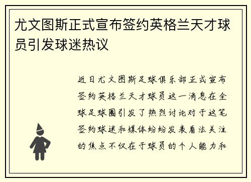 尤文图斯正式宣布签约英格兰天才球员引发球迷热议
