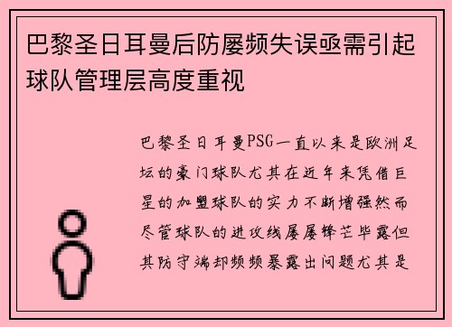 巴黎圣日耳曼后防屡频失误亟需引起球队管理层高度重视