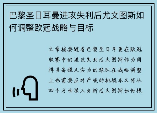 巴黎圣日耳曼进攻失利后尤文图斯如何调整欧冠战略与目标